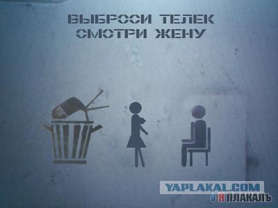 Фотожаба: Выброси телек