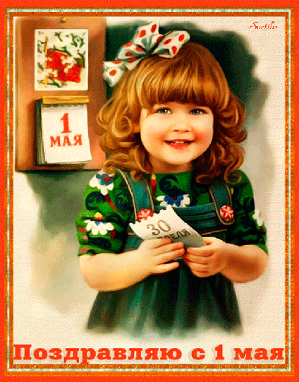 Мир, Труд, Май!