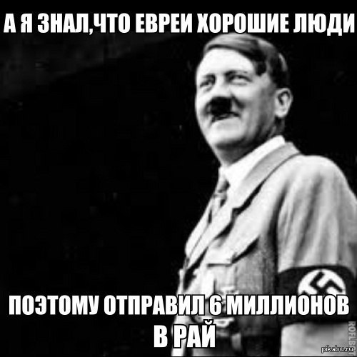 Премьер-министр Израиля Биньямин Нетаньяху оправдывает Гитлера