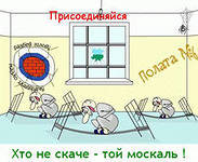 Боевой клич элитной армии бандерлогов