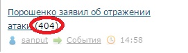 Порошенко заявил об отражении атаки