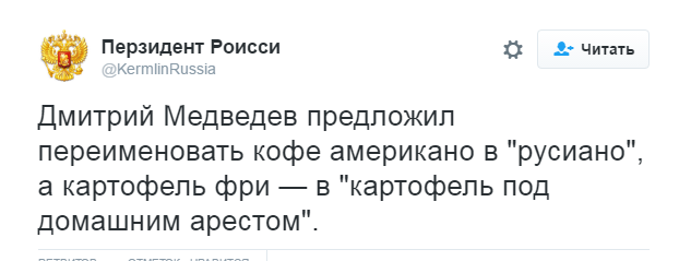 «Офицеры, русияно»: реакция рунета на предложение Медведева переименовать американо