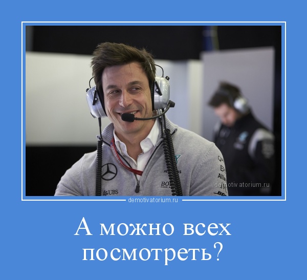 Формула 1. Межсезонье.