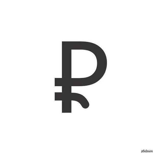Рубль всё