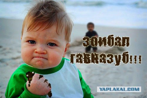 Фотожаба: Я вам покажу!