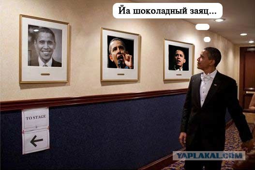 Обама любуется