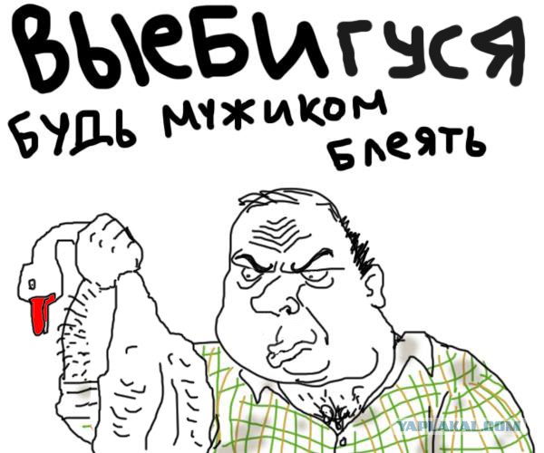 Будь мужиком, скажи что думаешь!