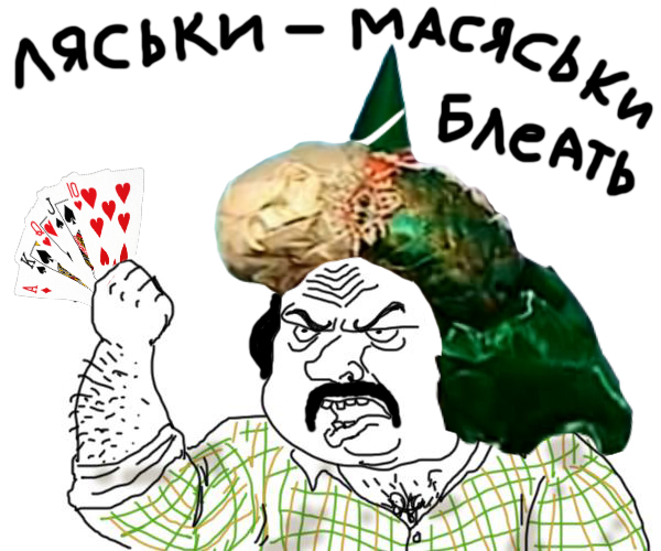 Будь мужиком, скажи что думаешь!