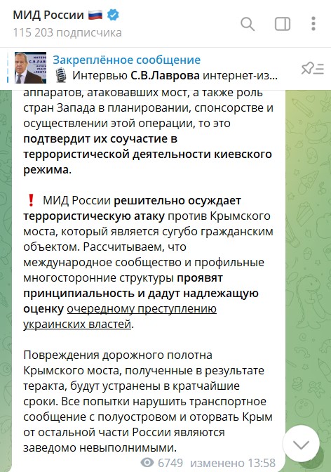 Заявление МИД России в связи с террористическим актом  на Крымском мосту
