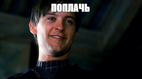 Гоблин ну заплачь. Тоби магуайр заплачь. тоби магуайр ну заплачь. тоби магуайр человек паук ну заплачь. питер паркер тоби магуайр мем.