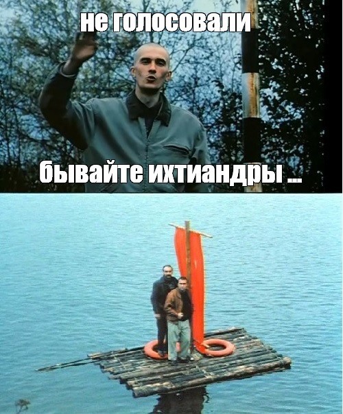 На маленьком плоту...