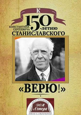 Станиславский не верю. Станиславский верю. Станиславский не верю гифка. Историческая фраза Станиславского.