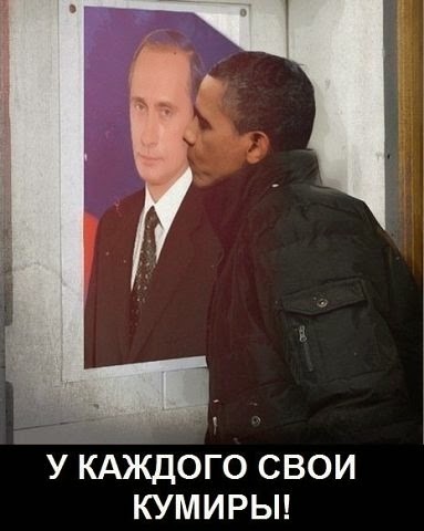 Путин vs Обамка