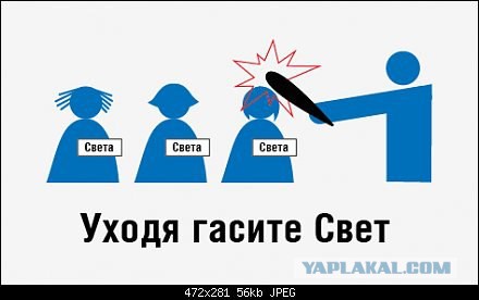 Света, не мешай!