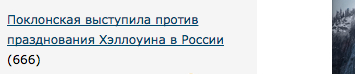 Поклонская выступила против празднования Хэллоуина в России