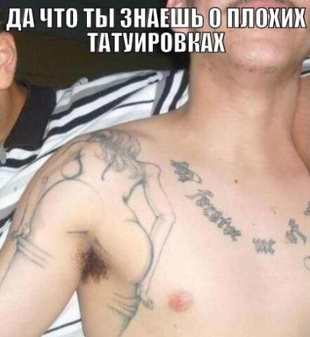 Татуировки, которые можно было не делать