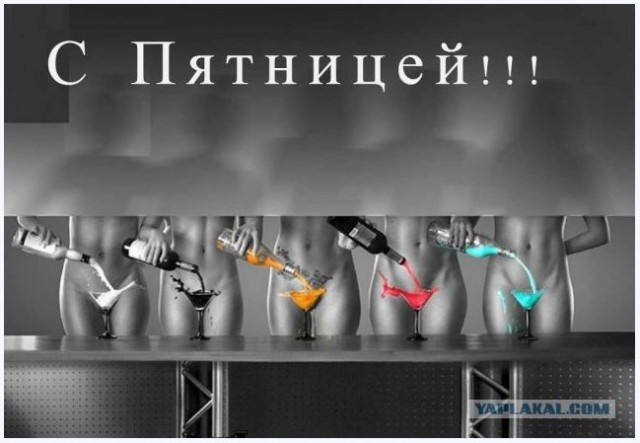 Картинки и мемы, всем прекрасных выходных