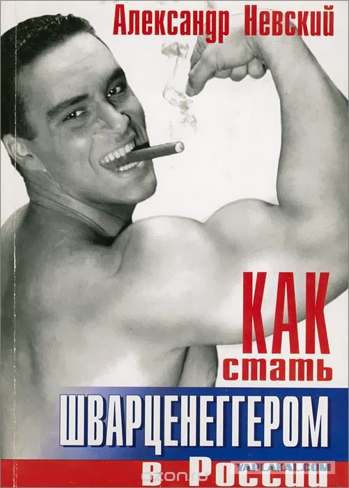 Санёк Курицин нашелся... Психологи считают что желание курить сигару это сублимация желания быть похожим на Шварценеггера