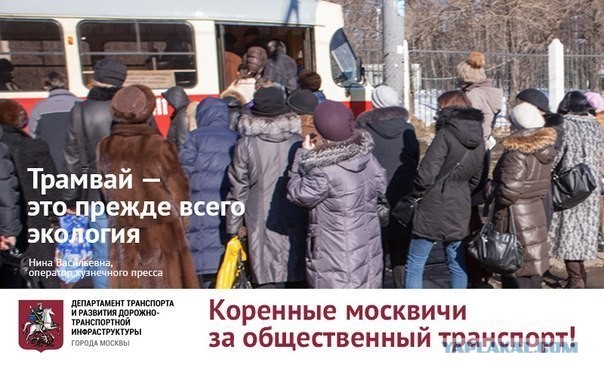 Коренные москвичи за общественный транспорт.