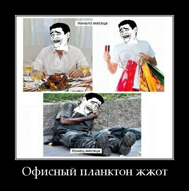Демотиваторы.