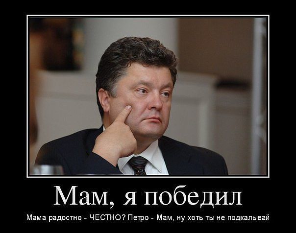 Порошенко промахнулся