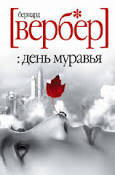 Муравьиные войны.
