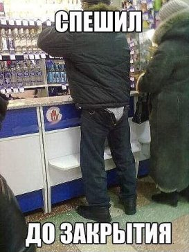 Зашел в сельмаг, а там...
