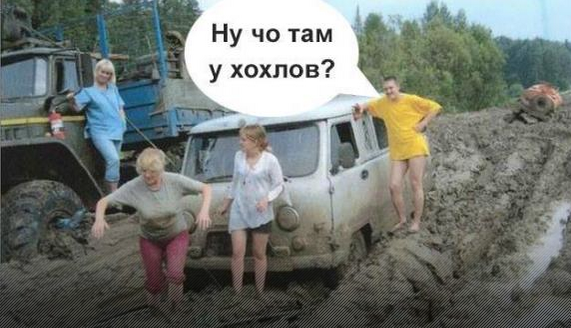 Что вы за люди такие, хохляндия?