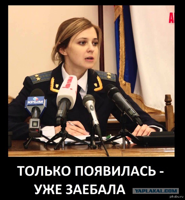 На Поклонскую подали заявление в Генпрокуратуру