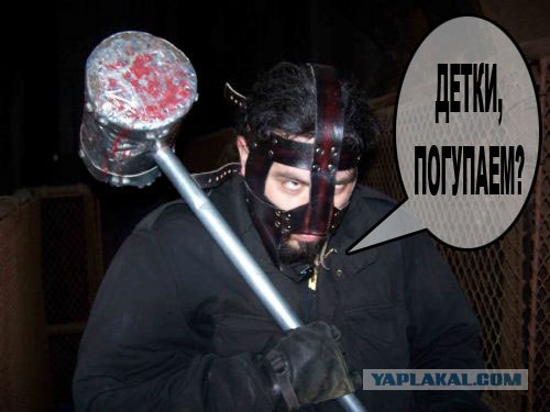 Дети Плакали!