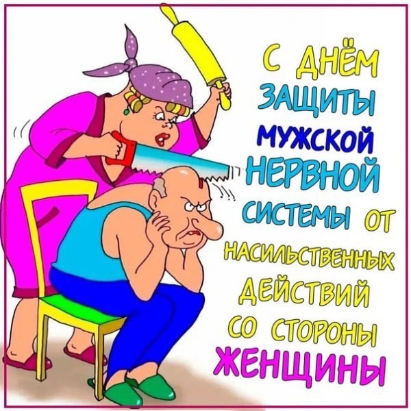 Международный день защиты мужской нервной системы от насильственных действий женщин