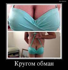 Обманчивые сиськи