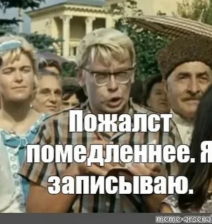 Вы даете нереальные планы кавказская пленница