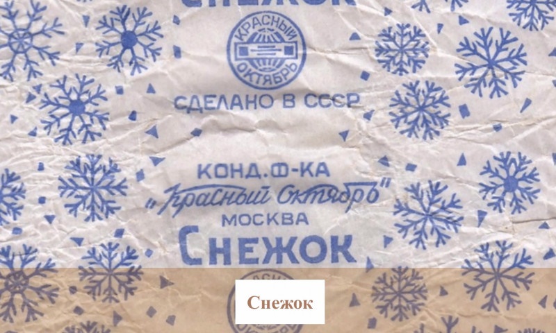 Советские конфеты снежок