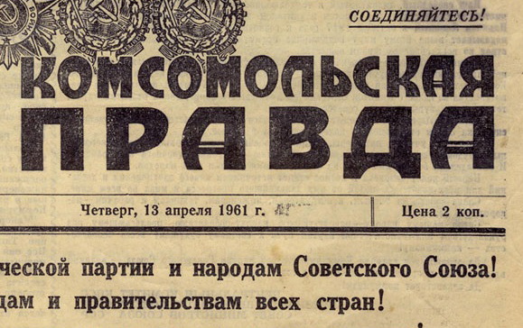 Передовица газеты "Комсомольская правда", 13 апреля 1961 г., СССР