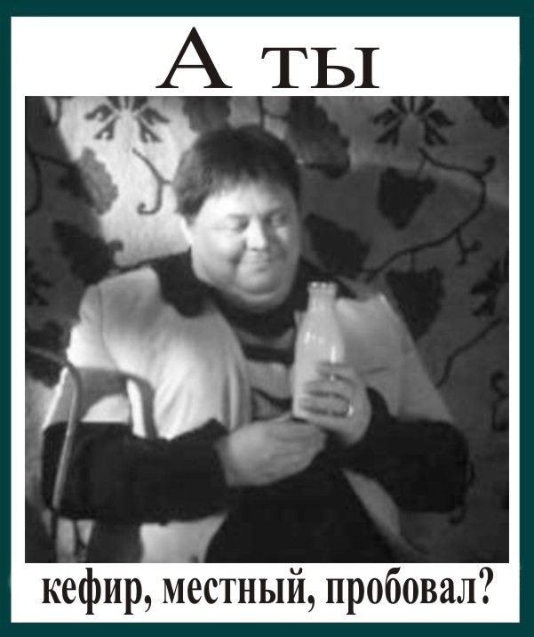 Про кефир