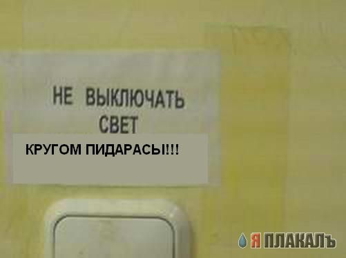 Фотожаба: Не выключать свет, гаснет лампочка!