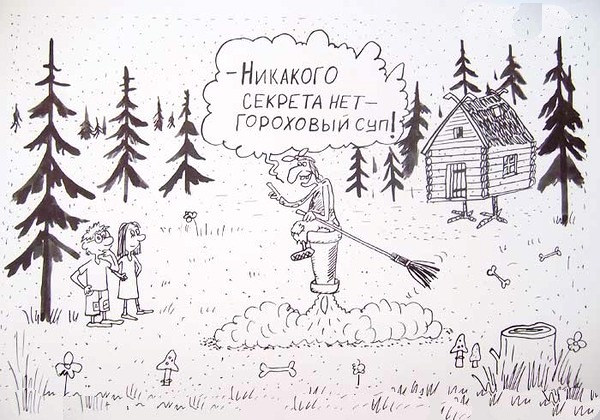 Про Бабу-ЯПу, Кащея с его ЯПцом и напрочь ЯПанутого Змея Горыныча...