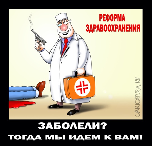 Околомедицинскую деградацию заказывали? Нет? А придётся!