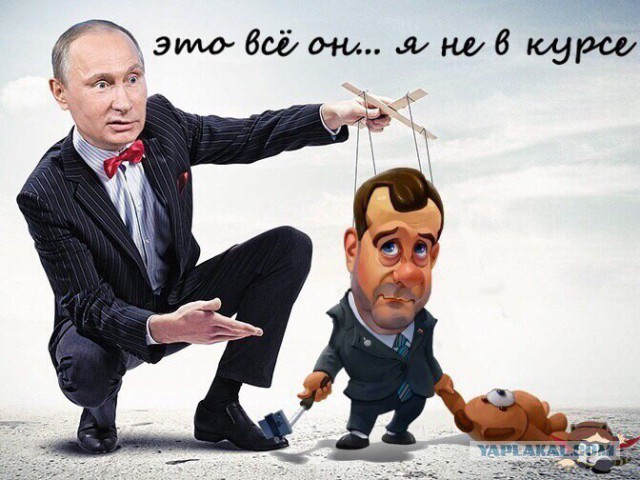 Кто более глуп и подл из тандема Медведев-Путин?