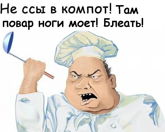 Не злите поваров