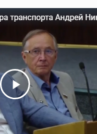 И.о. министра транспорта Андрей Никитин ответил на вопросы в Госдуме