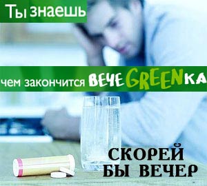 Фотожаба: чем закончится вечеgreenка?