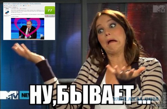 После пресс-конференции моё отношение к Путину изменилось