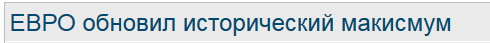 ЕВРО обновил исторический макисмум