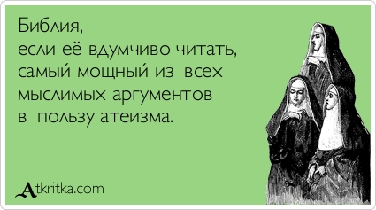 Слава Богу - я атеист 24