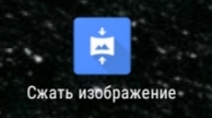 Сжимаем изображение для ЯП