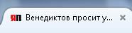 Венедиктов просит убежища