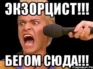 Позовите экзорциста
