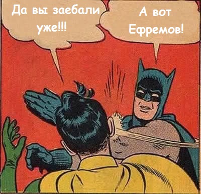 По ситуации с Ефремовым я обратил внимание на пару вещей